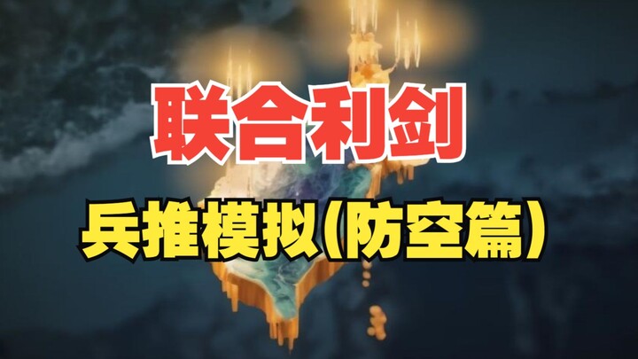 面对世界上密度最大的防空网，联合利剑能否将其刺穿？