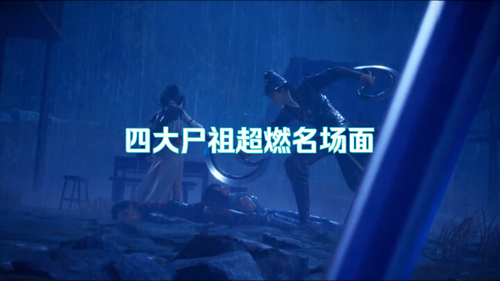 尸祖也修魔道，盘点四大尸祖精彩名场面，bgm响起，压迫感超燃。