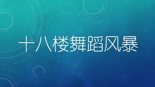 【TF Family】พายุเต้นรำบนชั้น 18