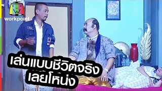 เล่นแบบชีวิตจริงเลยซิโหน่งแหมมม