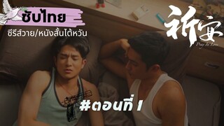 [ซับไทย] Pray In Love ตอนที่ 1 | ถ้าวันหนึ่งผมหายไป คุณจะทำยังไง?