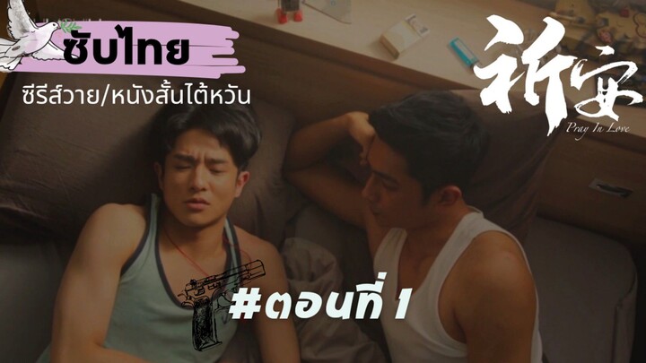 [ซับไทย] Pray In Love ตอนที่ 1 | ถ้าวันหนึ่งผมหายไป คุณจะทำยังไง?