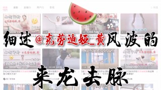 【ROAST】吃瓜？细述克劳迪娅黄风波的来龙去脉