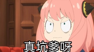 不得不说【阿尼亚】你是真的坑爹呀，差点把你爹是间谍这件事说出去