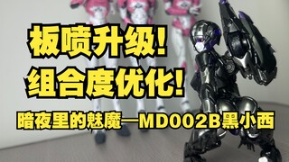 暗夜魅魔阿尔西，MD002B黑小西板件和素组分享