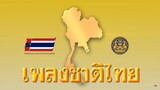 เพลงชาติไทย  พร้อมเนื้อร้อง National Anthem of Thailand