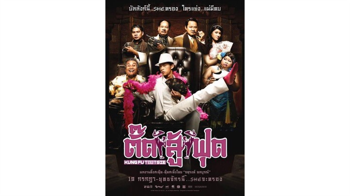 ตั๊ดสู้ฟุด เต็มเรื่อง