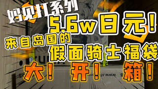 【2500元假面骑士福袋开箱】花了5.6万日元的福袋？意外的还不错！