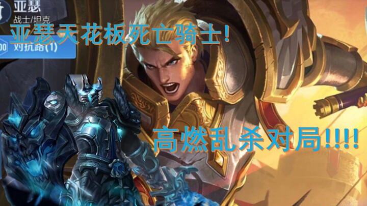 亚瑟超高燃对局！      Arthur, the ultimate Death Knight, in an incredibly exciting match of version 16.0!