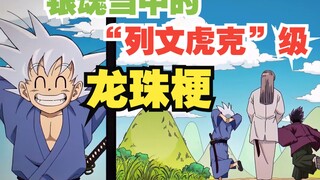 Kebetulan/niat? Mungkin penggemar Dragon Ball terkuat dalam sejarah adalah penulis Gintama? Meme Dra
