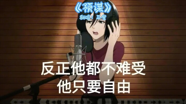 【ميتسوكا】إعادة غناء أغنية «الخطة المبيتة»