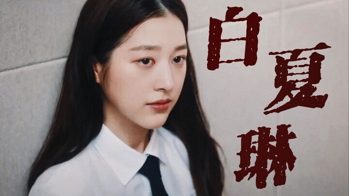 【白夏琳】伸出的援手转身就可以扇在你的脸上