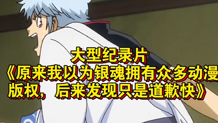 Dokumenter besar “Awalnya Aku Pikir Gintama Punya Banyak Hak Anime, Tapi Ternyata yang Cepat Hanya M
