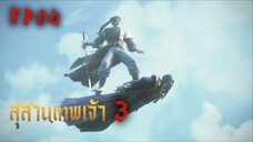 ซับไทย • สุสานเทพเจ้า 3 • EP04 • ⦋ 神墓 : Tomb Of Fallen God ⦌