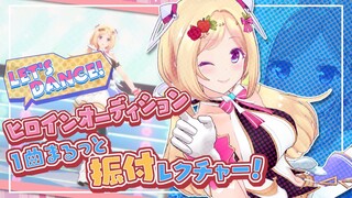 1曲まるっと振付レクチャー！！『ヒロインオーディション』Choreography lessons【ホロライブ/アキロゼ】