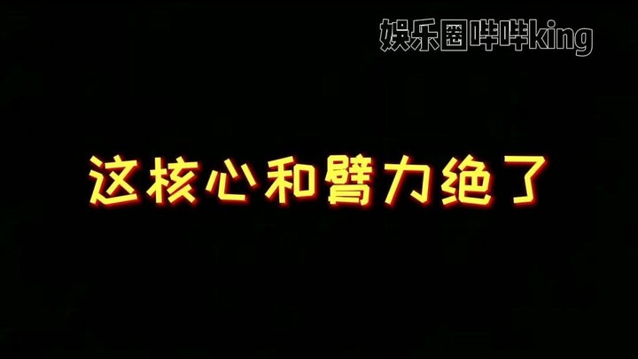 娱乐圈哔哔King这臂力感觉可以把人打飞了～臂力 钢管舞 震惊 这钢管舞跳得要起飞了