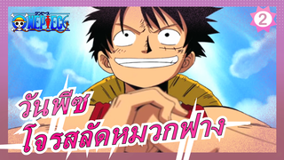 [วันพีซ/มัสชิป/บีท ซิงค์]ช่วงเวลาที่กลุ่มโจรสลัดหมวกฟางอยู่เหนือตัวเอง_2