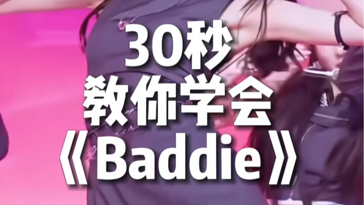 IVE《Baddie》镜面分解&数拍一教学