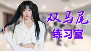 【跟ne雷达】《双马尾》练习室Focus！Ne宝身材针不戳！