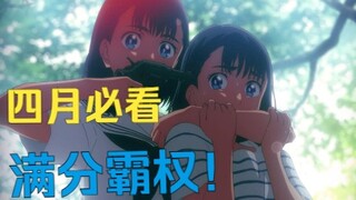 4月满分神作！真正全网无差评！神仙季度的最强霸权动画！