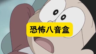 哆啦A梦：恐怖八音盒的诅咒