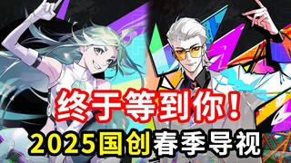 大作来袭！黑马回归！十多部国创新番嗨翻整个春天！2025国创Q2导视【国动荟萃】