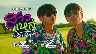 สาวแหล่บ้านนา(ສາວແຫລ້ບ້ານນາ) COVER  มอส จารุภัทร X แฮปปี้ ปริญญา