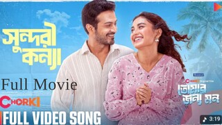 Tomar Jonno Mon(2025) Chorki Original Film. Yash Rohan, Tanjin Totini, Shihab Saheen, Redoan.Chorki