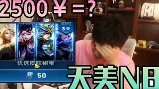 （花钱鬼才）如何拿2500元得到168元的皮肤