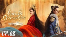 ตอนที่ 8