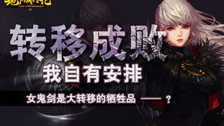 DNF传记：女鬼剑——成也转移，败也“转移”