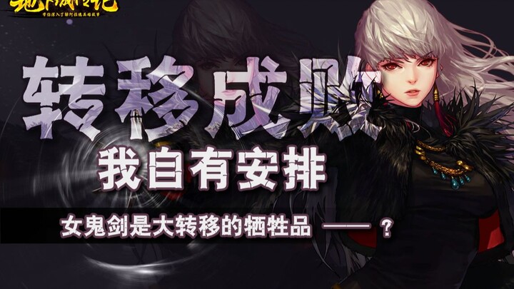 DNF传记：女鬼剑——成也转移，败也“转移”