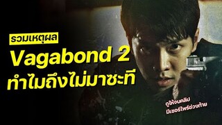 รวมเหตุผล Vagabond 2 ทำไมถึงไม่มาซะที ?