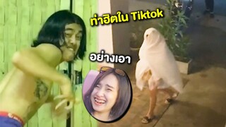 ขำอะไร : เมื่อทำท่าฮิตใน Tiktok ทเวิร์ค ๆ ๆ twerk