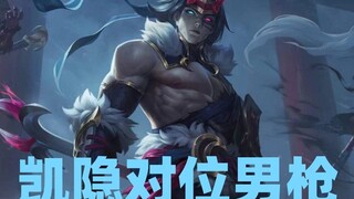 玩凯隐，一定要单子大一点，一级你就是无敌的