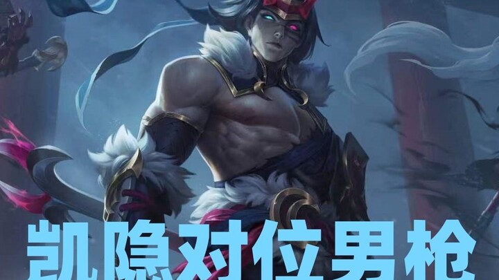 玩凯隐，一定要单子大一点，一级你就是无敌的