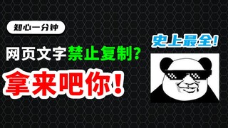 Đầy đủ nhất trong lịch sử! Làm thế nào để phá bỏ tính năng chặn sao chép văn bản trên trang web? [Mộ