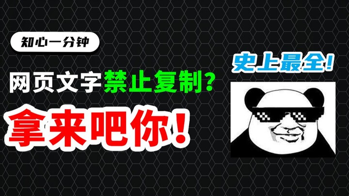 Terlengkap dalam sejarah! Bagaimana cara membuka blokir salinan teks di halaman web? [Waktu Akrab Sa