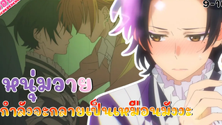 อนิเมะวาย เมื่องสองหนุ่มที่นิสัยคนละขั้วต้องมาเจอกัน(เอ๊ะยังไงนะ) เรื่อง ซาซากิกัยมิยาโนะ 9-10