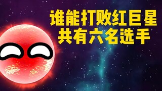 谁能打败红巨星