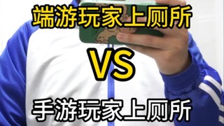 Pemain game PC pergi ke toilet VS pemain game seluler pergi ke toilet