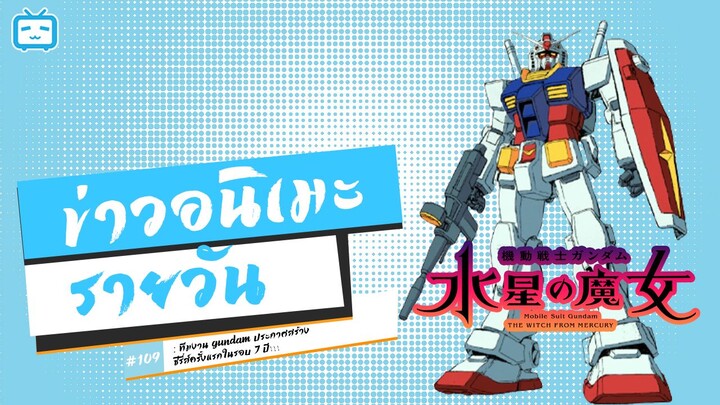 ทีมงาน Gundam ประกาศสร้างซีรี่ส์ครั้งแรกในรอบ 7 ปี!!! | ข่าวอนิเมะ #109