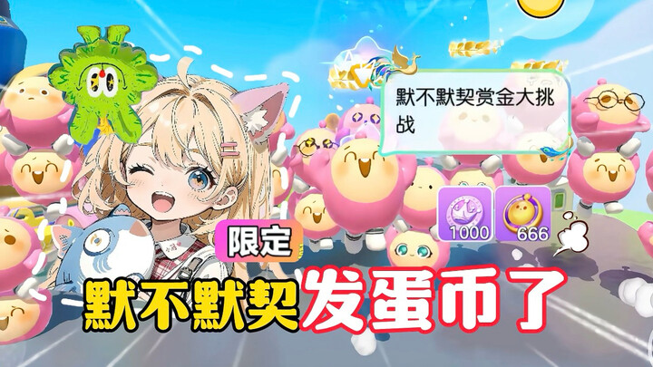 เกมดันเจี้ยนพาร์ตี้: ท้าทายความเข้าใจกันแบบเงียบๆ แจกเหรียญไข่แล้ว! มาดูกันว่าครั้งนี้มีชื่อคุณหรือเ