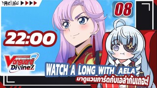 🔴✦AELA✦ Watch-along ดู CARDFIGHT!! VANGUARD Divinez S1 EP.8 @CARDFIGHTVanguard