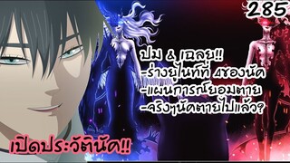 285 : ตัวตนที่เป็นปริศนา ประวัติของนัคเริ่มเปิดเผย!!
