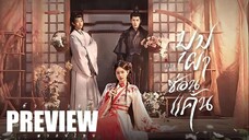 PREVIEW 𓇻꙳ บุปผาซ่อนแค้นᵀᴴ  Fate of Beauty (2024)