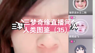 第三十五回三梦奇缘直播间的人类图鉴