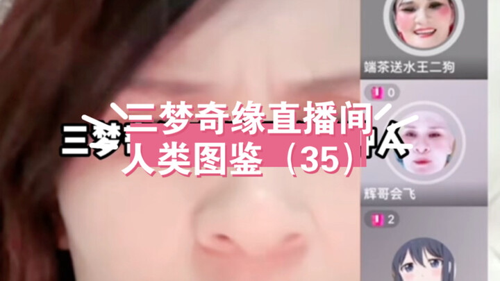 第三十五回三梦奇缘直播间的人类图鉴