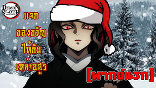 [พากย์นรก] แจกของขวัญให้กับเหล่าอสูร - ดาบพิฆาตอสูร