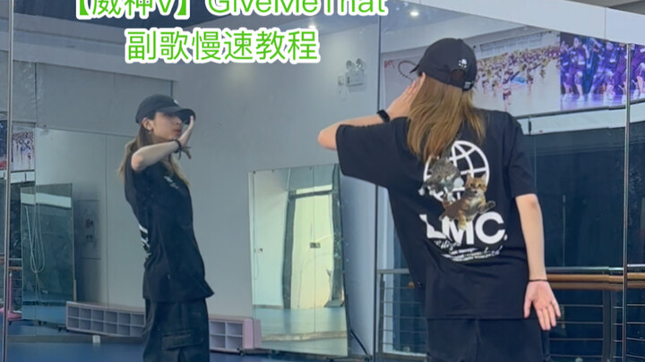 【WayGoDV】It’s time to learn the slow chorus tutorial of Give Me That!